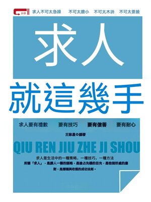 cover image of 求人就這幾手